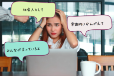 社会人として、と連呼する人